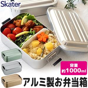 スケーター アルミふわっとランチボックス お弁当箱 大人 一段 アルミ