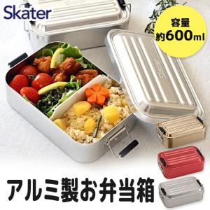 スケーター アルミランチボックス お弁当箱 大人 一段 アルミ弁当