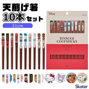 2025年最新柄 SKATER スケーター 天削げ箸10本セット お箸 レディース メンズ 箸 おはし 5膳セット キャラクター ディズニー サンリオ 女の子 男の子 かわ
