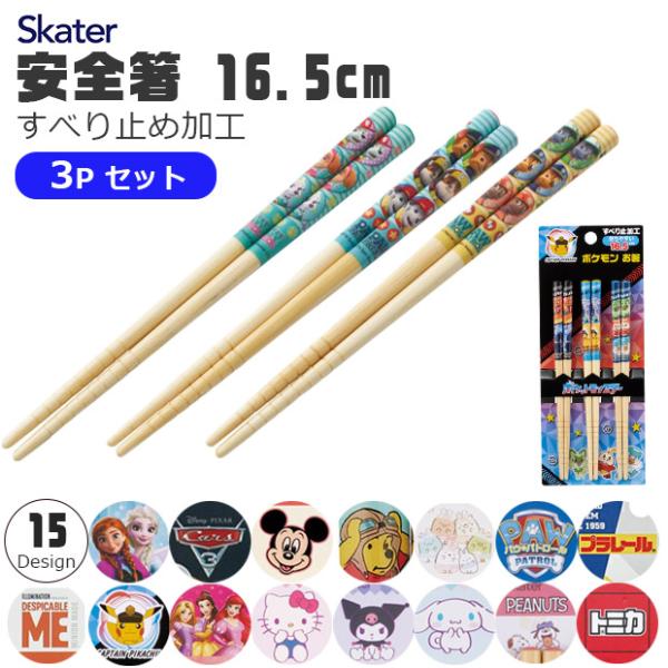 スケーター skater 箸 お箸 16.5cm キッズ 3個セット ディズニー サンリオ キャラク...