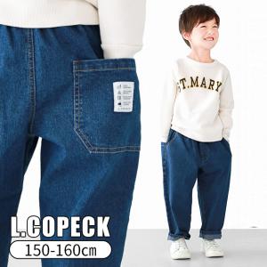 L.COPECK エルコペック キッズ ジュニア パンツ デニム シェフパンツ 男の子 女の子 子供服 子ども服 長ズボン ゆったり ロングパンツ ストレッチ 150cm 160cm｜sime-fabric