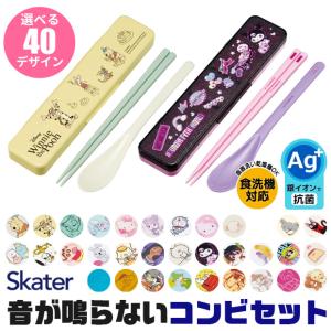 スケーター 銀イオン 抗菌加工 音が鳴らないコンビセット