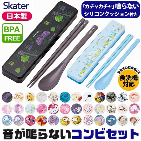 SKATER スケーター 音が鳴らない コンビ セット 箸 スプーン ケース付 CCS3SA 子供 ...
