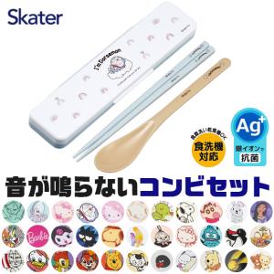 SKATER スケーター 銀イオン 抗菌加工 音が鳴らないコンビセット スケーター コンビセット 箸 スプーン セット ケース付 CCS3SAAG お箸セット 男の子 女の子｜sime-fabric