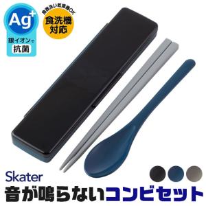 スケーター 銀イオン抗菌 箸 スプーン コンビセット カチカチ鳴らない