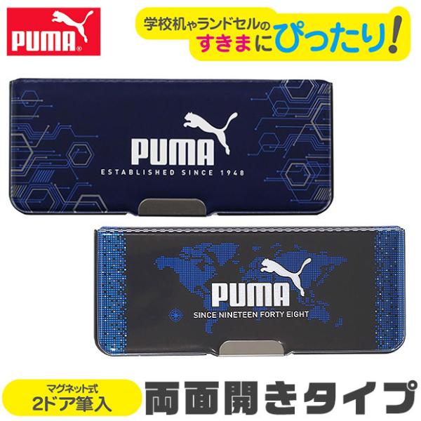 PUMA ピッタントン ふでばこ 日本製 子供 両面開き 箱型 2ドア ジュニア 男の子 女の子 新...