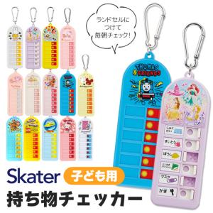 スケーター 忘れ物チェッカー シール付き カラビナ 付き ランドセル バッグ 幼稚園 小学生 子ども キッズ 子供 男の子 女の子 キャラクター 