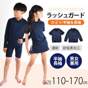 SHISKY 無地 長袖 半袖 ラッシュガード キッズ スクール水着 ジュニア 女の子 男の子 小学校 中学校 水着 110 120 130 140 150 160 170 こども 子ども 子供用｜sime-fabric