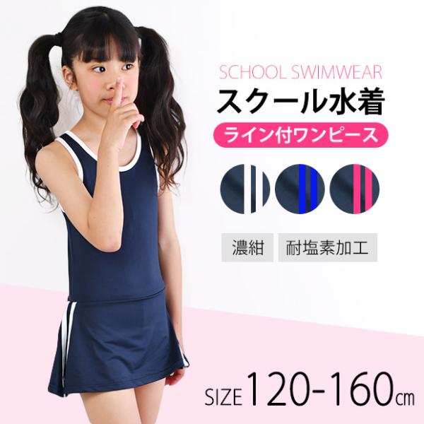 スクール水着 水着 女の子 ワンピース 120 130 140 150 160 子供水着 小学生 中...