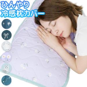 フレンズヒル ひんやり 枕カバー 接触冷感 おし...の商品画像