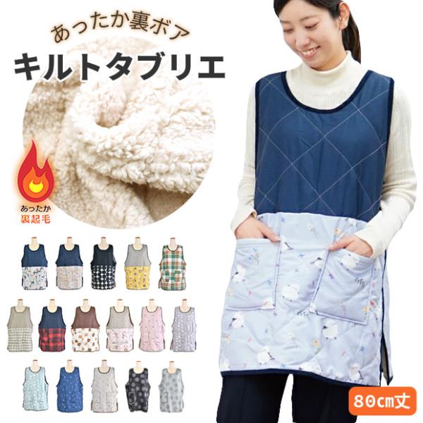 爆買 キルトタブリエ 裏ボア 裏起毛 エプロン ボアエプロン  キルト キルティング レディース フ...