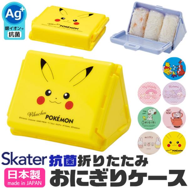 SKATER スケーター おにぎりケース 抗菌 日本製 折りたたみ おにぎり 入れる ケース 大 キ...