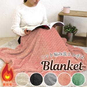 ニット編み風 ブランケット ひざ掛け エンボス 毛布 膝掛け ベビーケット あったか 毛布 大判 おしゃれ かわいい あったかい ブランケット