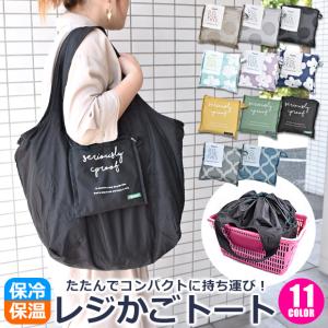 保冷ソフトレジトート 保冷バッグ 保冷BIGトート トートバッグ 保冷 保温 折りたたみ コンパクト レディース エコバッグ 折りたたみエコバッグ