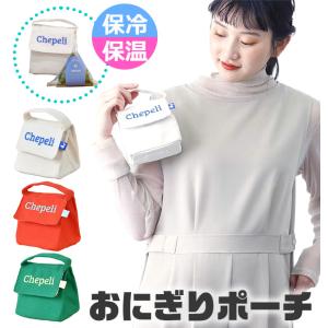 【ご確認用】キルティングBIGおにぎりポーチ/保温保冷 保冷キャンバスおにぎりポーチ おにぎりポーチ 保冷 保温 バッグ