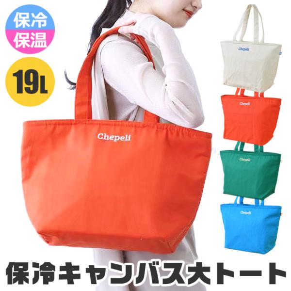 保冷 保温 バッグ トート バック エコ 大容量 大きめ キャンバス クーラー ファスナー付き レデ...