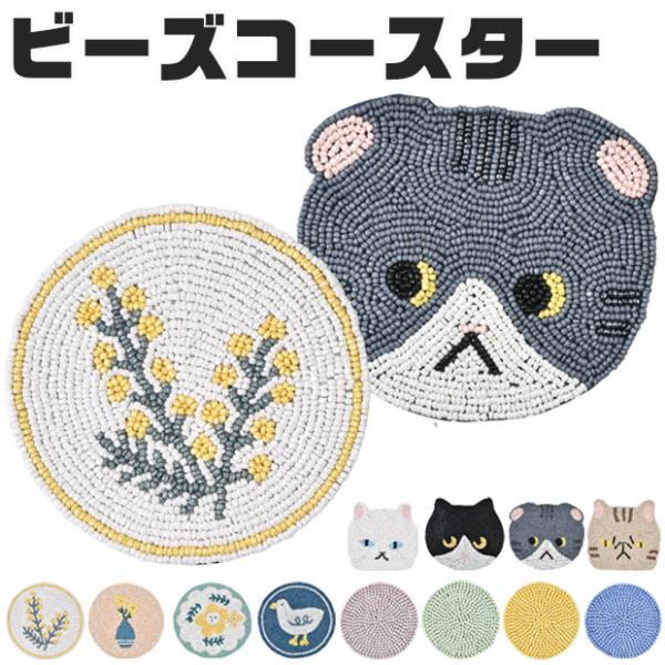 爆買 モチーフ柄ビーズコースター ダイカットコースター コップ置き ガラスビーズ かわいい インテリ...