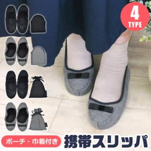 折りたたみ 携帯スリッパ レディース おしゃれ バレエシューズ 黒 グレー ポーチ 巾着 収納ポーチ付き 入学式 卒業式 参観日 受験 旅行 