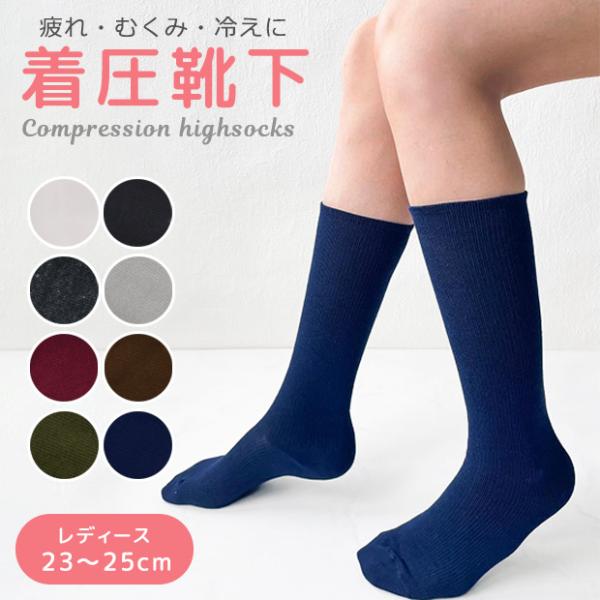 爆買 着圧靴下 着圧ソックス レディース 女性 美脚 足 むくみ 靴下 ソックス ハイソックス 加圧...