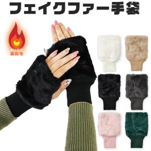 フェイクラビットファー手袋 指なし レディース ハンドウォーマー