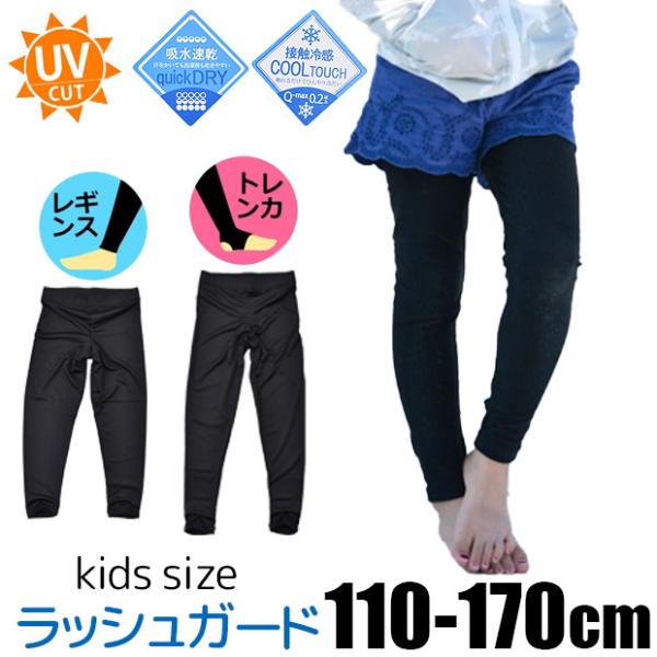 UPF50 水着 ラッシュガード 下 キッズ ジュニア ラッシュ レギンス 接触冷感 吸汗速乾 女の...