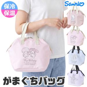 サンリオ 保冷バッグ ランチバッグ がまぐち 保温 トート バック PEVA お弁当バッグ キティ マイメロ クロミ シナモロール レディース キッズ 送料無料