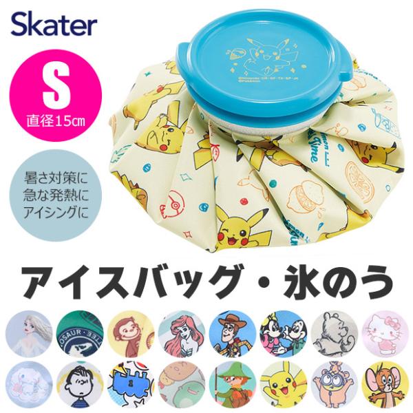 スケーター skater アイスバッグ 氷嚢 氷のう ひょうのう アイシング 熱中症対策 発熱 氷 ...
