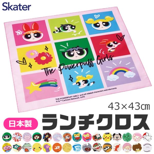 SKATER スケーター ランチクロス ナフキン 2025年 給食 女の子 男の子 小学校 幼稚園 ...