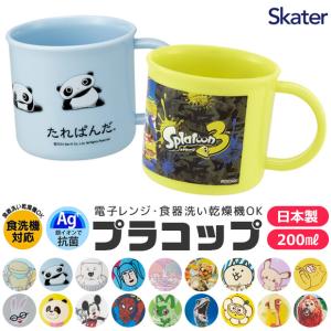SKATER 抗菌 プラコップ プラスチックコップ 子供用