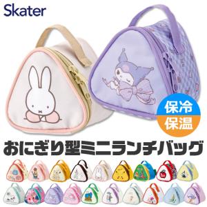 SKATER スケーター おにぎり型ランチバッグ ランチバッグ おにぎり 型 2個 おむすび ポーチ ケース 保冷 保温 レディース 小学生 中学生 高校生 送料無料