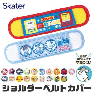 SKATER スケーター 水筒ショルダーベルトカバー ベルトカバー ショルダーカバー 肩紐カバー 水筒肩当て カバー 肩ひもカバー ネックストラップ カメラストラップ｜sime-fabric