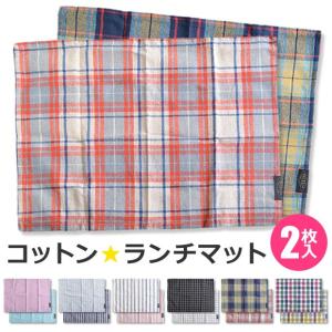 ランチマット2枚セット ランチクロス 2枚入り 子ども