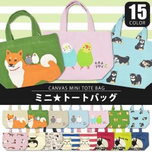 ミニトートバッグ キャンバス ランチバッグ トートバック 布 小さめ レディース キッズ お弁当箱入れ おしゃれ ターチャン ネコ 犬 送料無料