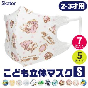 SKATER スケーター マスク 不織布 子供 おしゃれ 2才 3才 7枚入 マスク キャラクター 使い捨て 立体マスク 小さいサイズ 幼児 キッズ サンリオ 男の子 女の