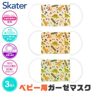 スケーター SKATER ベビー ガーゼマスク 3枚入 給食用マスク 3枚入