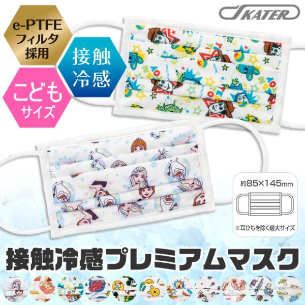 爆買 スケーター 接触冷感 プレミアム マスク 子ども 布マスク 繰り返し使える SKATER 男の...
