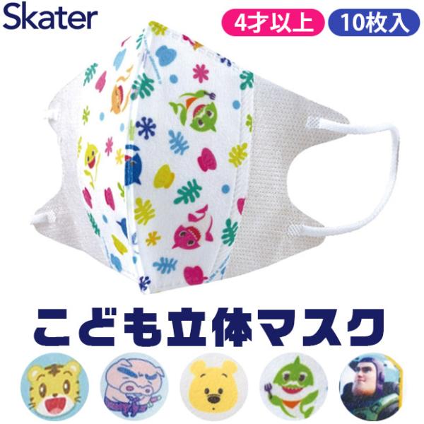 爆買 スケーター 子供 マスク キャラクター 不織布 小学生 立体 子供用 10枚入 3Dマスク 使...