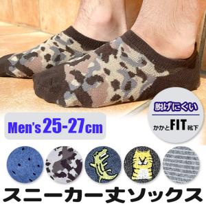 靴下 ソックス スニーカー丈 メンズ 男性用 25cm-27cm くつした くつ下 脱げにくい かかとフィット 無地 ドット カモフラ 刺繍 4点以上で