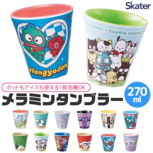 スケーター メラミンタンブラー コップ キッズ 男の子 女の子 キャラクター メラミンコップ 食器 ベビー 割れにくい サンリオ ディズニー BPAフリー
