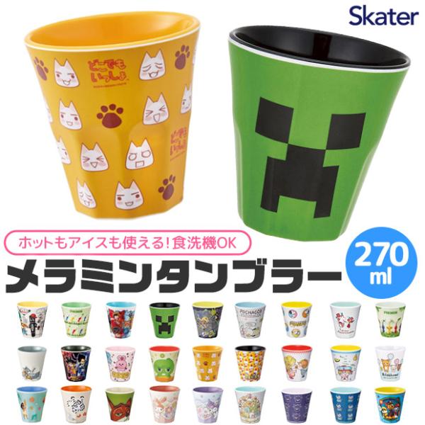 SKATER スケーター メラミンタンブラー コップ キッズ 男の子 女の子 キャラクター カップ ...