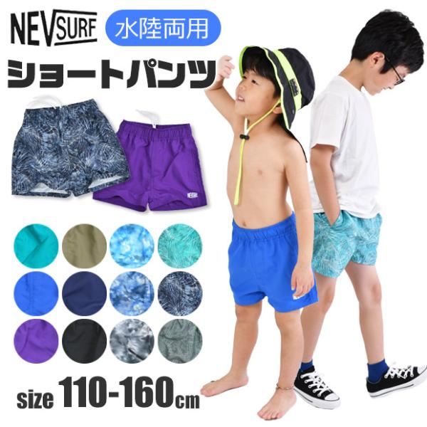 NEVSURF 水陸両用 パンツ キッズ 子供服 男の子 ズボン 水陸両用パンツ 子供 ショートパン...