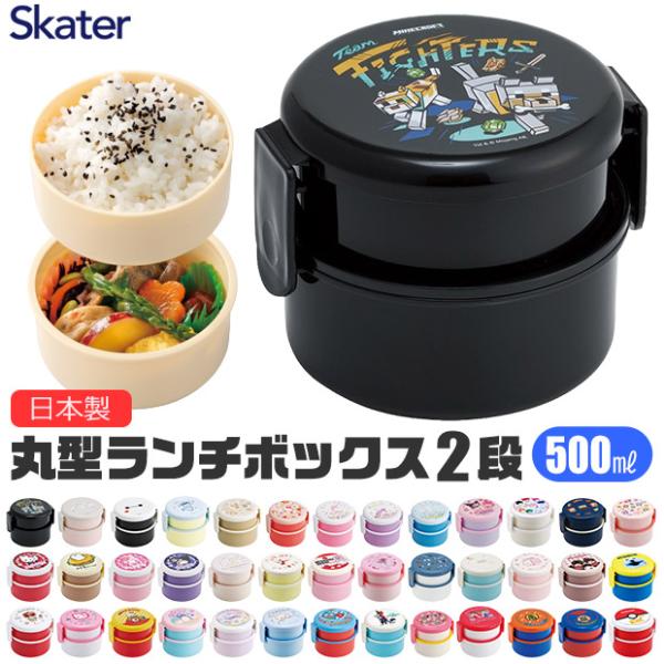 SKATER スケーター お弁当箱 2段 丸形 ランチ コンパクト  女性 男の子 女の子 電子レン...