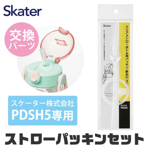 スケーター 水筒 パッキン PDSH5専用 ストロー 交換パーツ 交換パッキン 予備パッキン 予備 ...