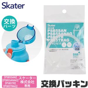SKATER 水筒 パッキン 交換用 P-PSB5SANAG-PS 直飲み キッズ スケーター PSB5SAN PSB5SANAG PSB5TR PSB5TRAG 交換パーツ 直飲みプラボトル 直飲みクリアボ