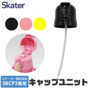 SKATER スケーター キャップユニット ストローパッキン付き SKCP3 用 P-SKCP3-CU 400ml 別売りパーツ キャップ ピンク 黄 黒 水筒 別売りパーツ 交換パーツ