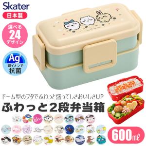 SKATER スケーター 抗菌 弁当箱 二段 ランチボックス 600ml お弁当箱 2段 レディース メンズ キッズ ふわっと盛れる 子供 お弁当箱 女子 大人 男子 小学生｜sime-fabric