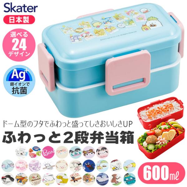 SKATER 抗菌 弁当箱 二段 600ml レディース メンズ キッズ ふわっと盛れる 女子 大人...