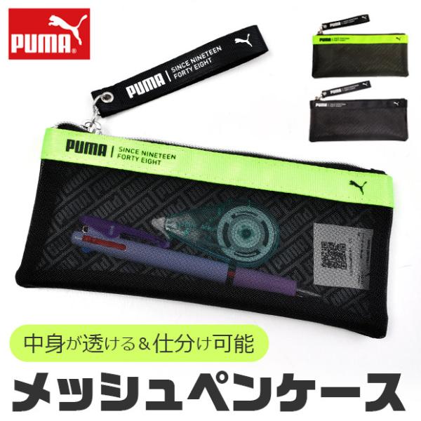 PUMA ペンケース おしゃれ 大人 小さめ 大容量 シースルー メッシュ ペン ポーチ ポーチ型 ...