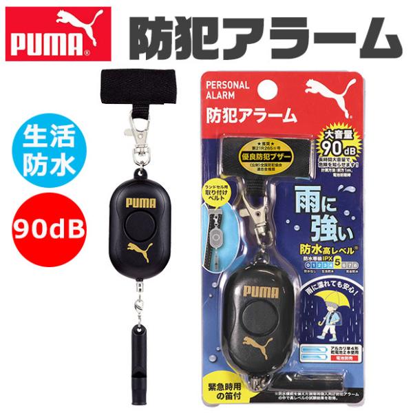 PUMA クツワ プーマ 防犯ブザー 防犯アラーム 小学生 防水 男の子 女の子 防犯ベル 防犯グッ...