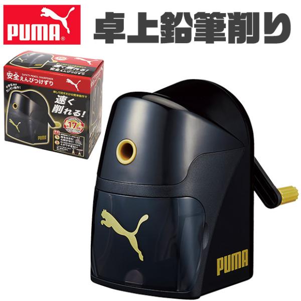 PUMA クツワ 鉛筆削り 卓上鉛筆削り 手動 卓上 キッズ 文具 かっこいい 新入学文具 小学生 ...